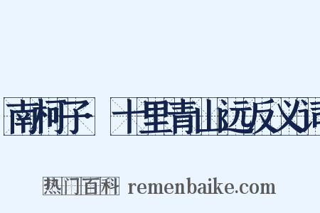 南柯子·十里青山远反义词是什么意思的图片